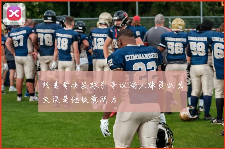 约基奇快发球引争议湖人球员认为失误是他故意所为
