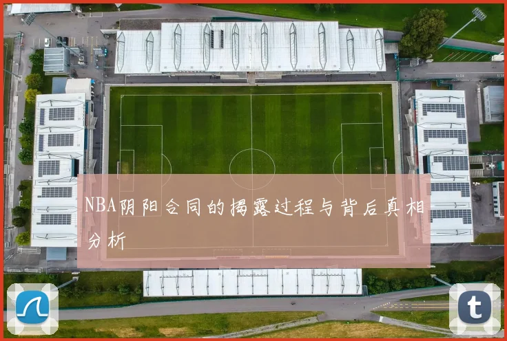 NBA阴阳合同的揭露过程与背后真相分析