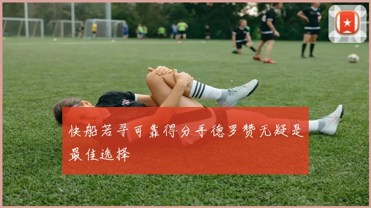 快船若寻可靠得分手德罗赞无疑是最佳选择