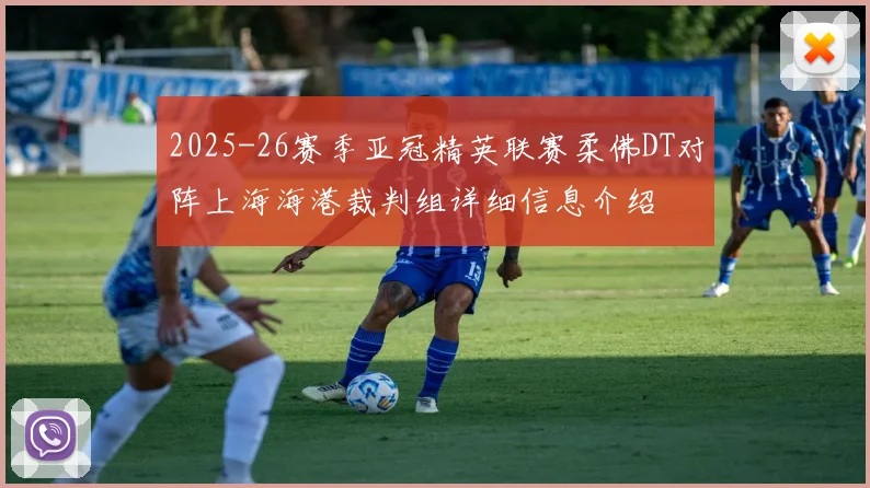 2025-26赛季亚冠精英联赛柔佛DT对阵上海海港裁判组详细信息介绍