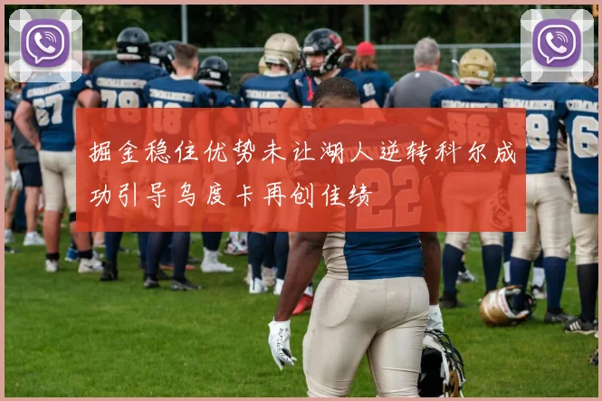 掘金稳住优势未让湖人逆转科尔成功引导乌度卡再创佳绩