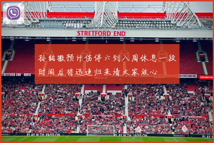 孙铭徽预计伤停六到八周休息一段时间后将迅速归来请大家放心