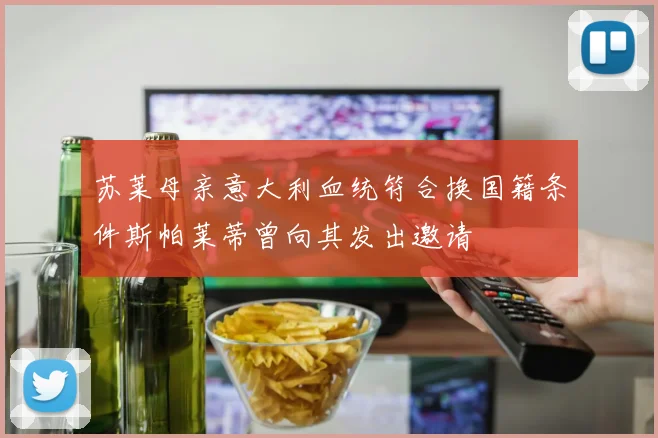 苏莱母亲意大利血统符合换国籍条件斯帕莱蒂曾向其发出邀请