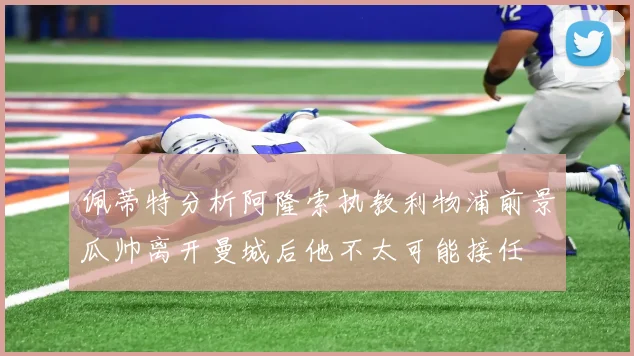 佩蒂特分析阿隆索执教利物浦前景瓜帅离开曼城后他不太可能接任